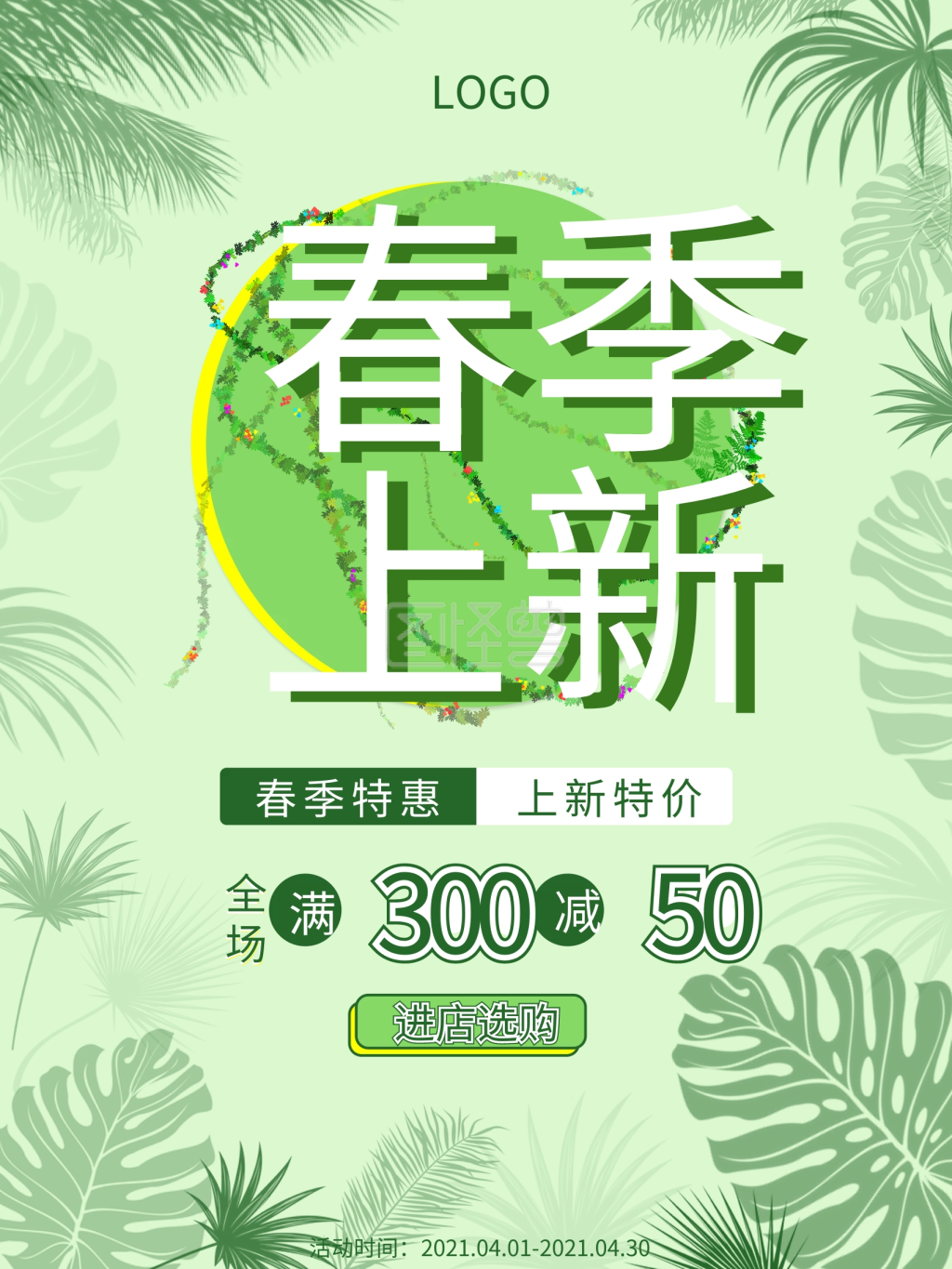 春季上新特惠绿色清新海报
