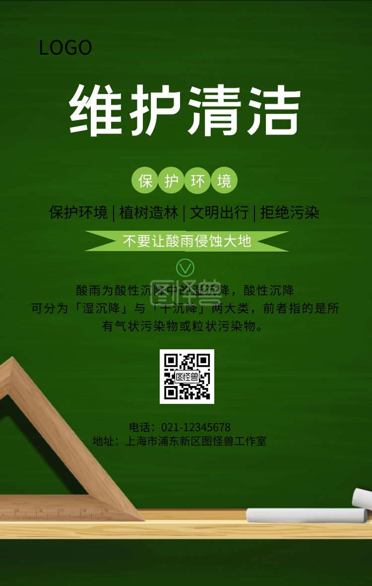 绿色清新酸雨公益手机海报