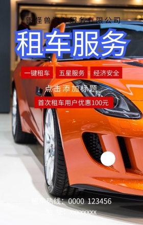 租车服务