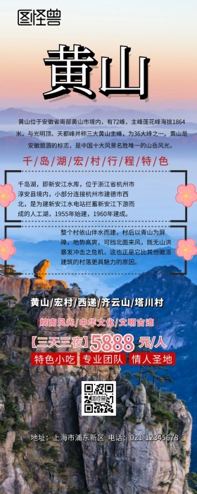 黄山宏村千岛湖营销长图