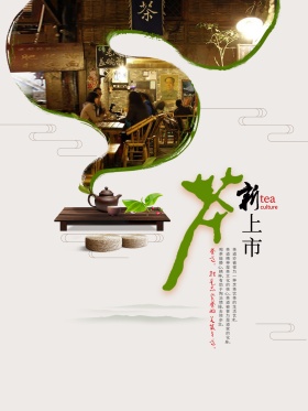 新茶上市茶叶海报