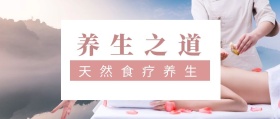 养生之道 天然食疗养生 春节养生公众号封面养生
