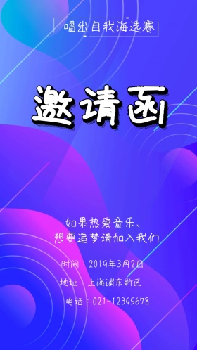 简约创意唱歌海选比赛电子邀请函