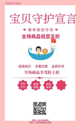 宝贝守护宣言母婴用品促销海报