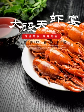 酒店海报餐厅吃宣传小龙虾美食海报