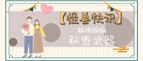 职场妈妈 秘密武器 【怪兽快讯】 熊宝辣妈风公众号封面