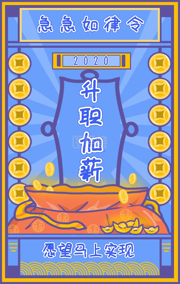 2019 升职加薪 急急如律令 愿望马上实现 新年心愿符手机海报