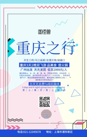 重庆之行扁平蓝色创意手机海报旅游