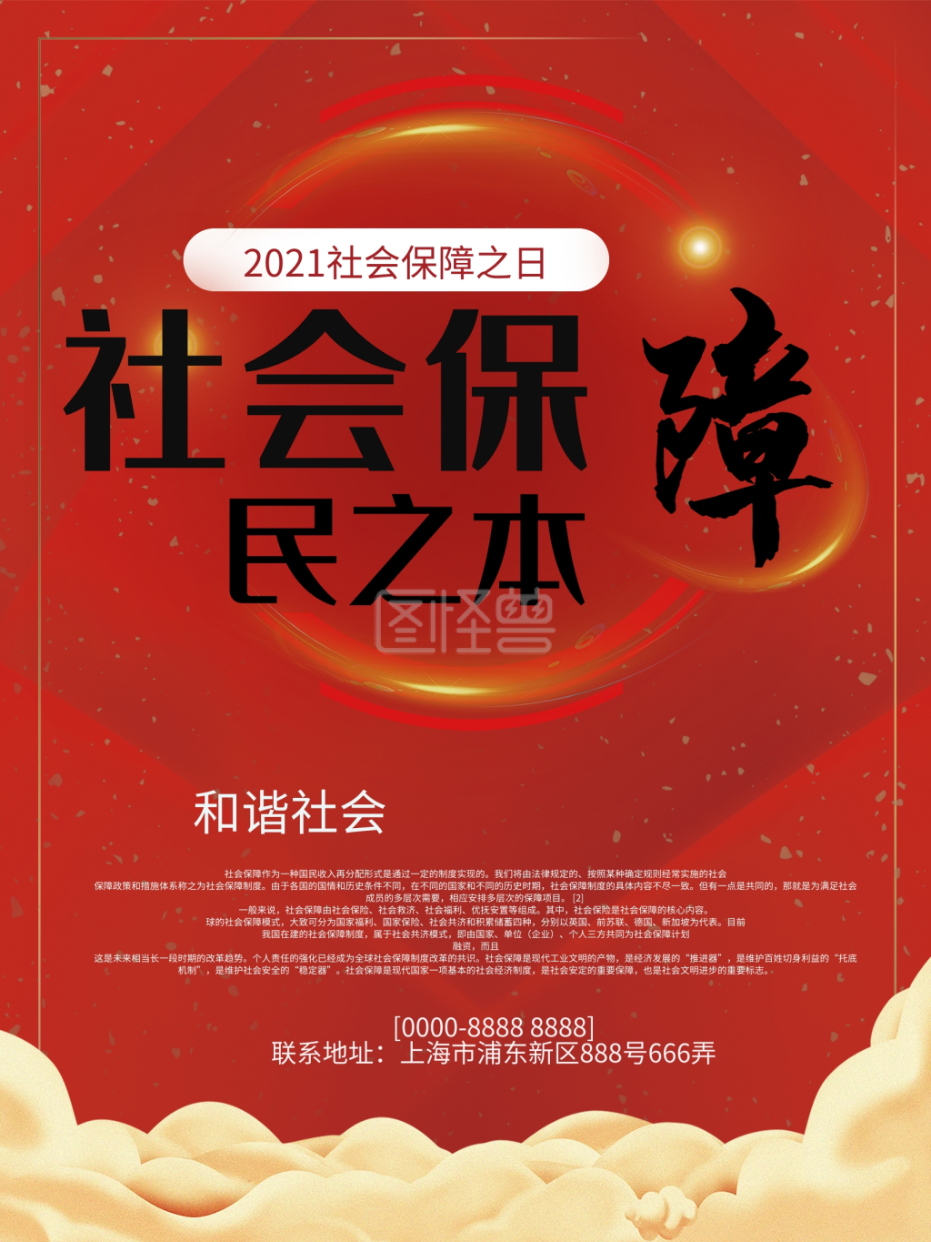 大气社会保障海报