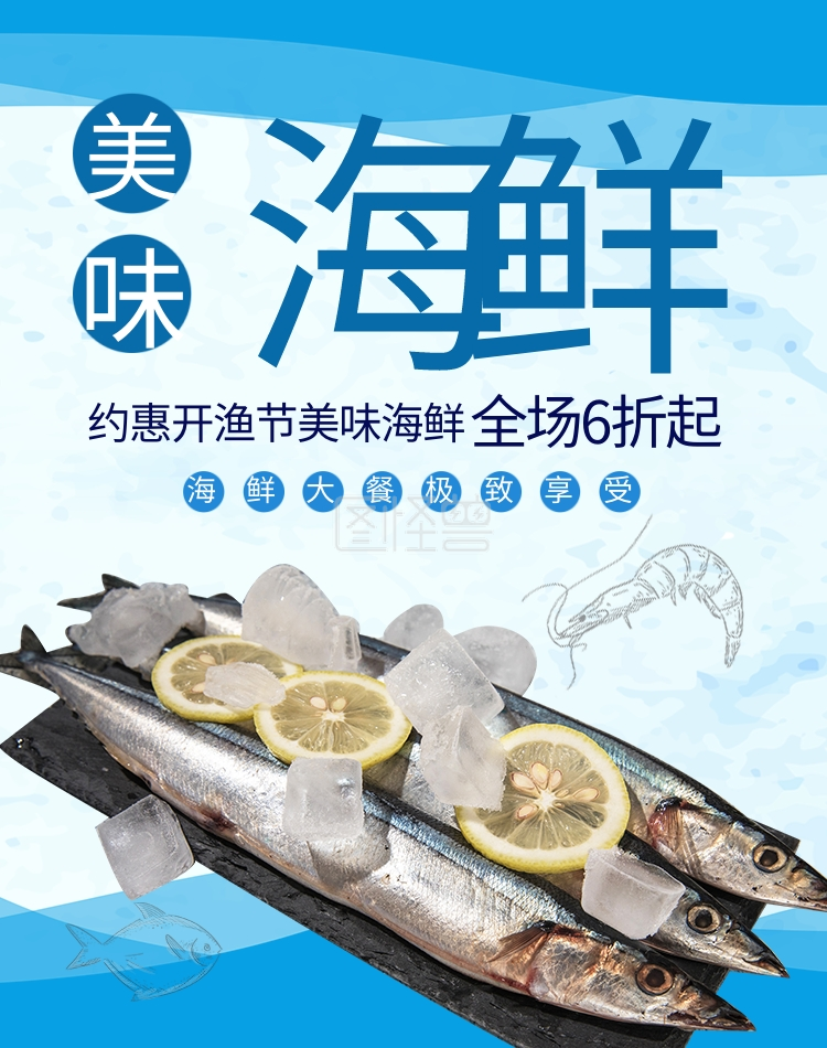海鲜水产生鲜秋刀鱼蓝色简约淘宝banner