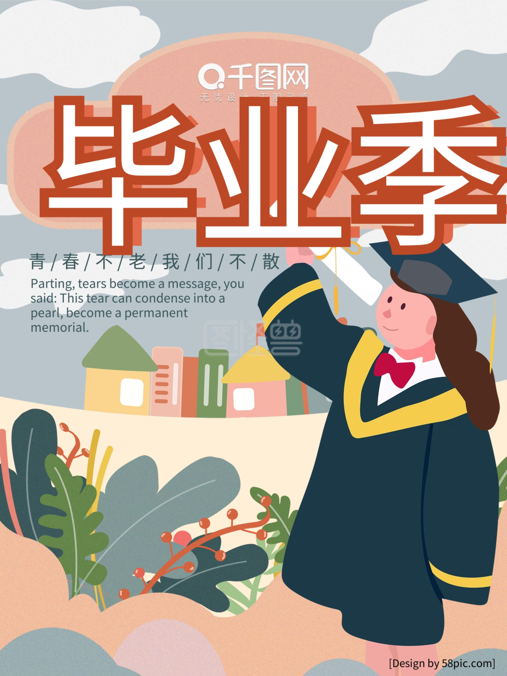 原创手绘插画风可爱校园毕业季毕业典礼海报