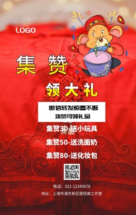 集赞 领大礼  集赞可领礼品 红包转发惊喜不断 集赞30-送小玩具 集赞50-送洗面奶 集赞80-送化妆包 电话：021-12345678 地址：上海市浦东新区图怪兽工作室 新年促销集赞手机海报