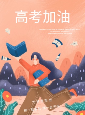 创意高考冲刺宣传海报