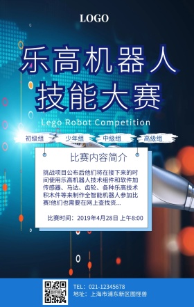 乐高机器人技能大赛海报