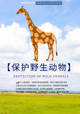 保护野生动物
