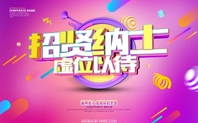 C4D渲染招贤纳士招聘海报