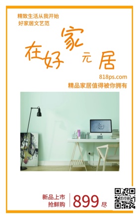尽 在 好 家 居 元 899 好家居文艺范 新品上市抢鲜购 精致生活从我开始 818ps.com 精品家居值得被你拥有 家居家具装修居家促销手机海报