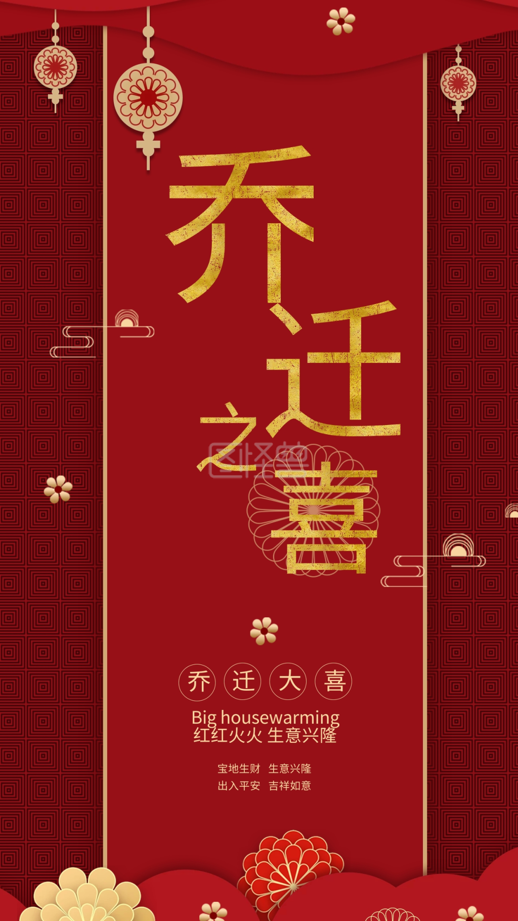 乔迁之喜邀请函手机用图