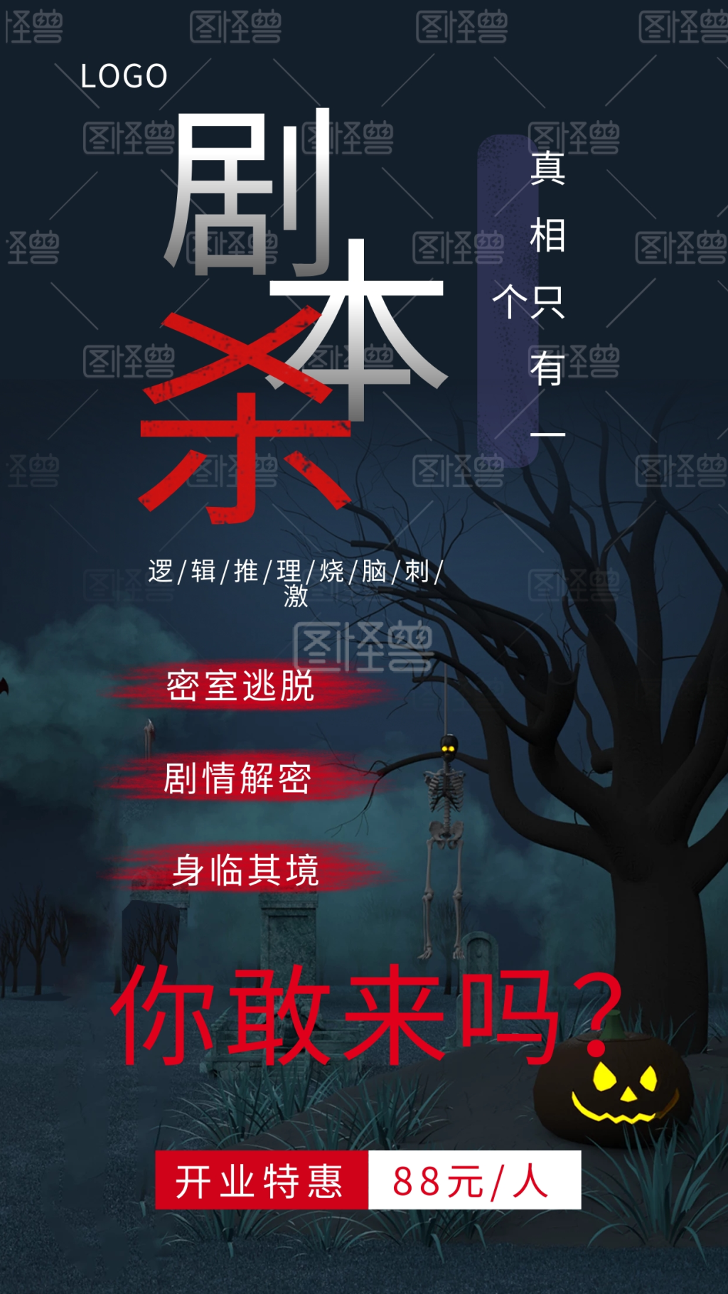 悬疑游戏剧本杀开业宣传手机海报