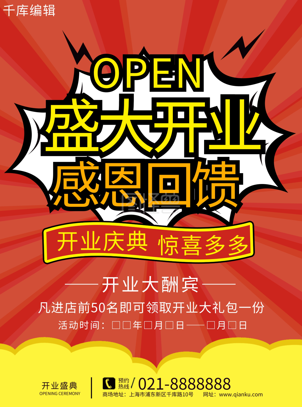 盛大开业宣传单-盛大开业感恩回馈宣传单在线图片制作-图怪兽