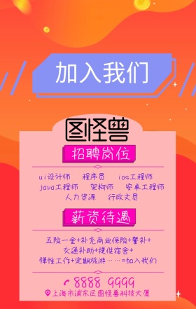 加入我们招聘海报
