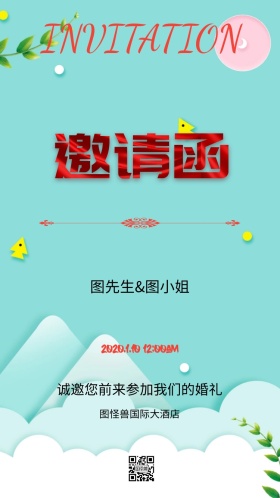 新婚快乐清新简约婚礼邀请函