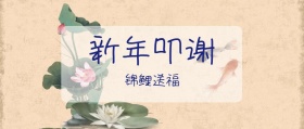 新年叩谢锦鲤送福扁平风公众号封面