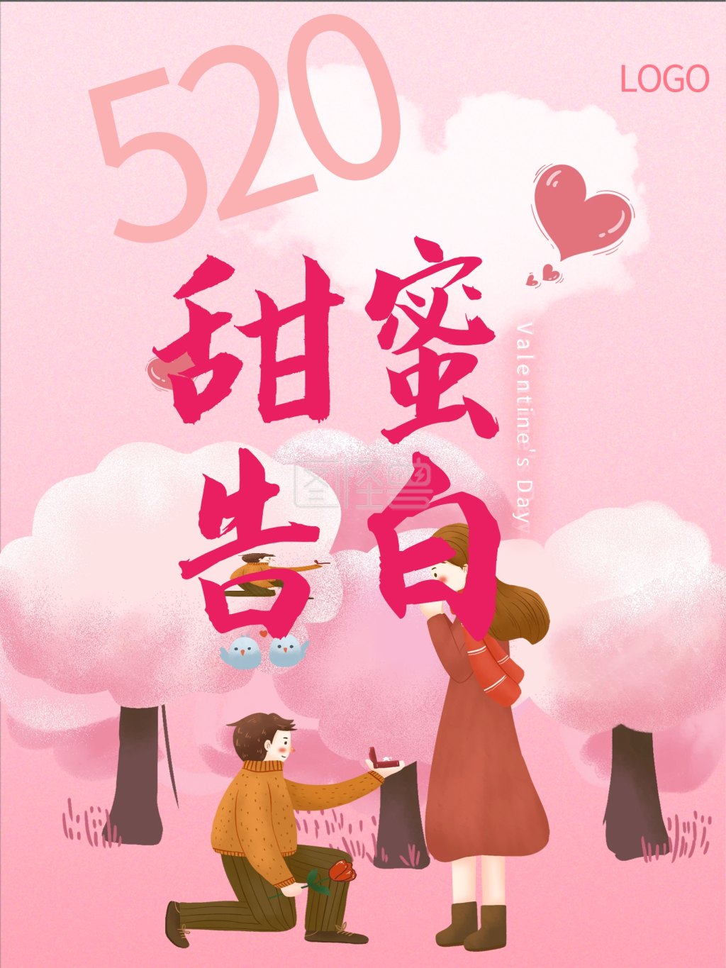 粉色520表白节情人节甜蜜告白海报