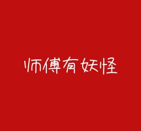 师傅有妖怪朋友圈封面