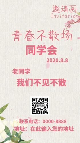 青春不散场同学会