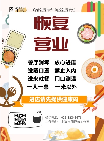 餐厅复工规则黄色渐变食物卡通宣传海报