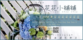 卖花花小铺铺小清新电子邀请函