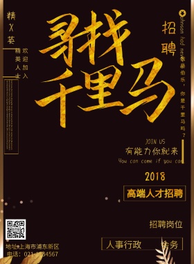黑金招聘海报