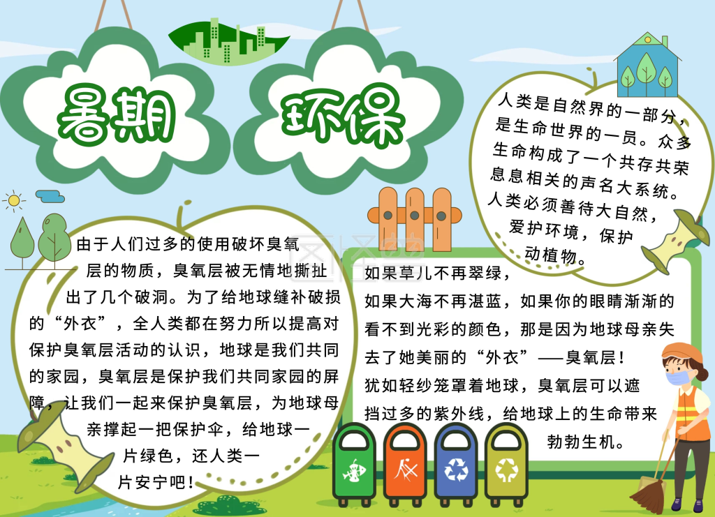 绿色环保手抄报内容-简约卡通生活绿色暑期环保手抄报在线图片制作-图