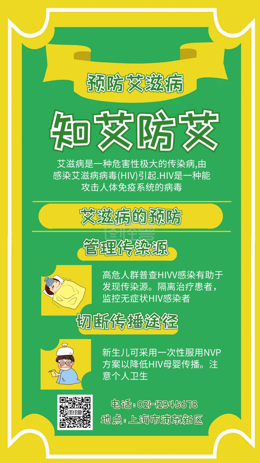 扁平 知艾防艾海报