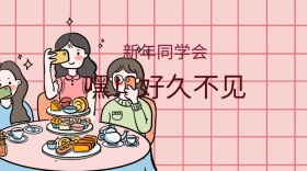 新年同学会