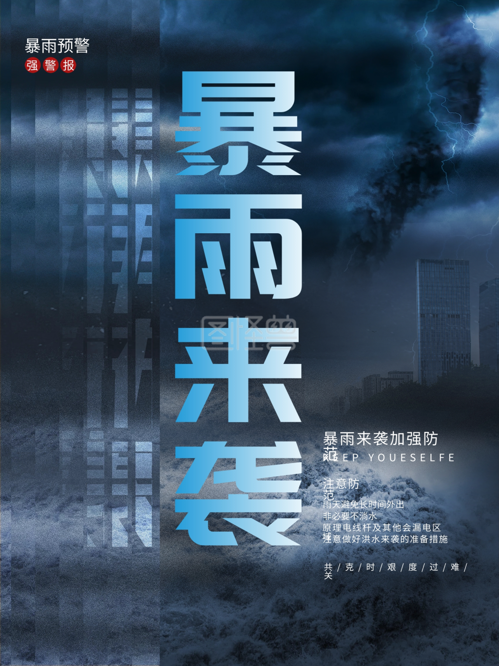 简约暴雨来袭天气大雨预警公益摄影图海报