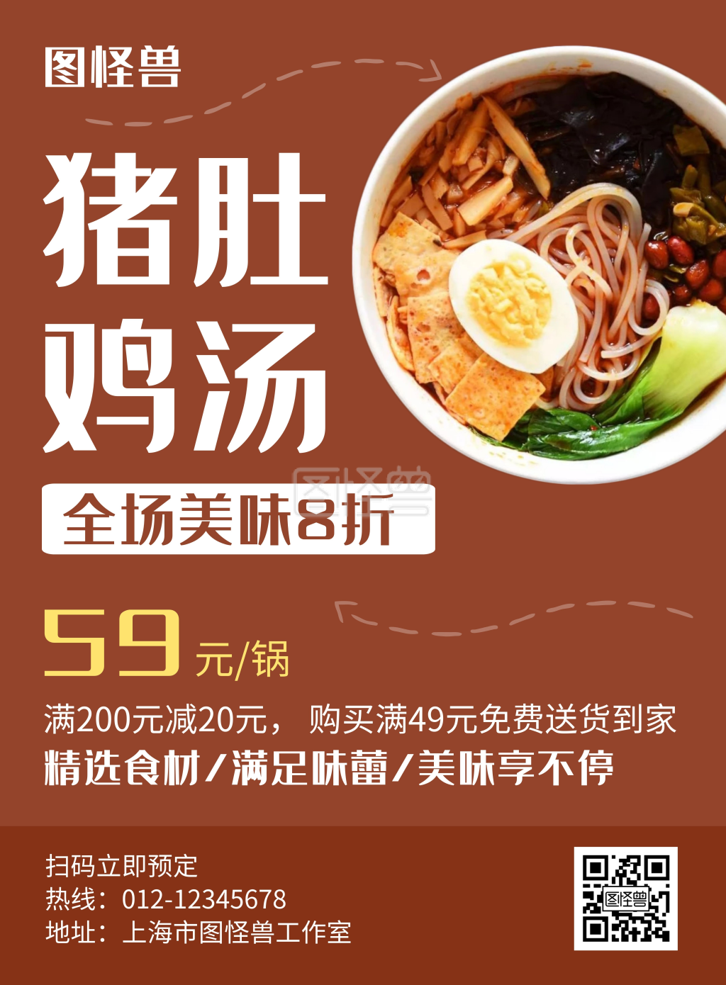 猪肚鸡汤饭红色创意简约海报