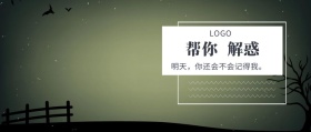 帮你 解惑  明天，你还会不会记得我。  夜听公众号封面