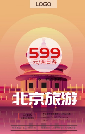北京旅游宣传海报