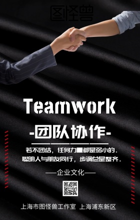 企业文化团队协作海报