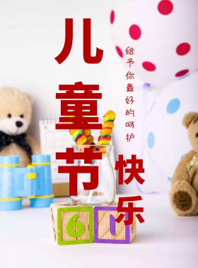 六一国际儿童节活动祝福贺卡海报