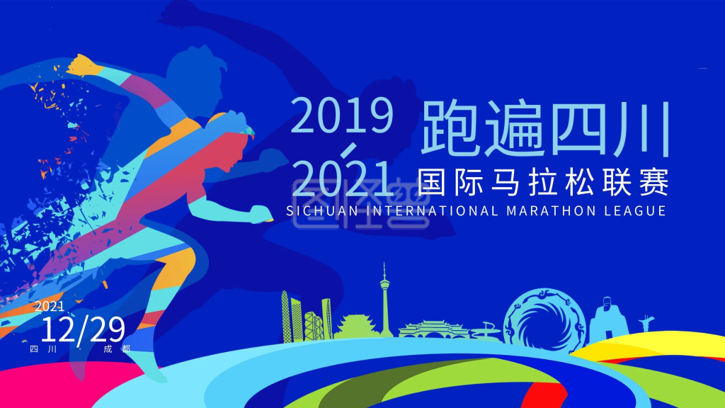 图怪兽频道提供《四川城市马拉松海报》在线图片设计制作,点击"编辑"