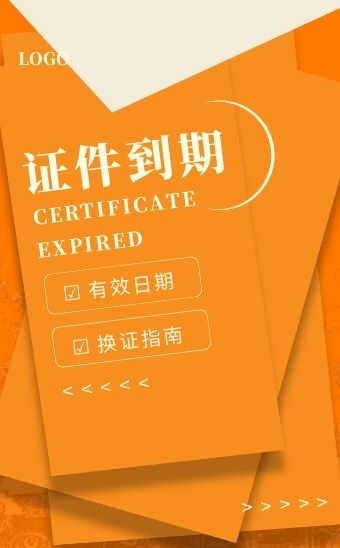 简约大气证件到期有效日期换证指南h5模板