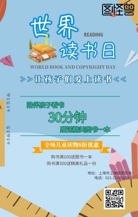 世界读书日儿童读物图书促销手机海报