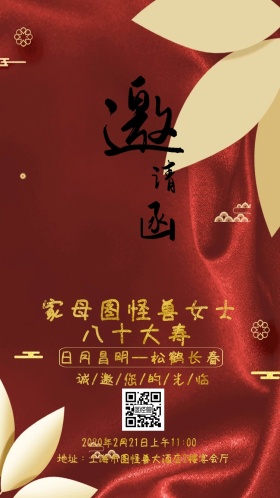 简约创意红色古风大气贺寿祝寿生日邀请函
