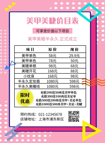 粉色美甲美睫价目表活动简约竖版海报