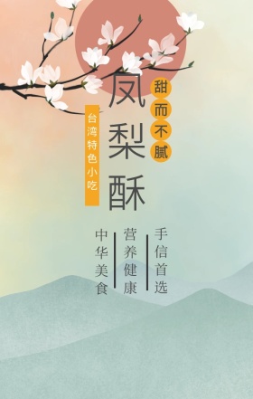 凤梨酥台湾美食卡通彩绘手机海报