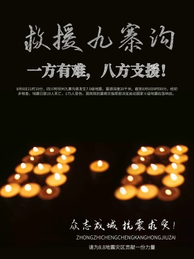 救援九寨沟海报地震图片抗震救灾图片救援灾区图片