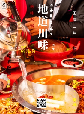 四川火锅宣传海报